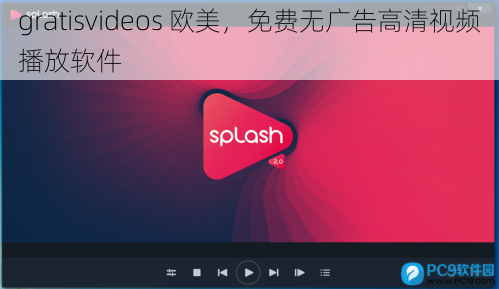 gratisvideos 欧美，免费无广告高清视频播放软件