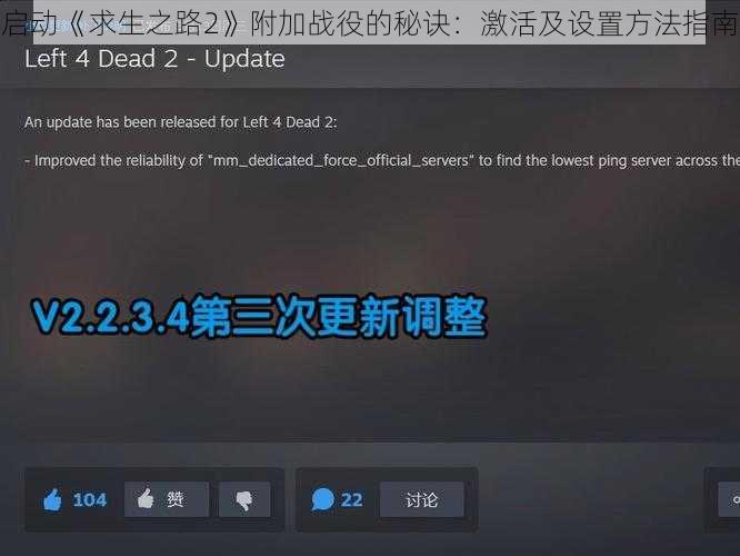 启动《求生之路2》附加战役的秘诀：激活及设置方法指南