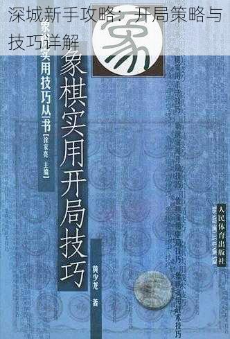 深城新手攻略：开局策略与技巧详解