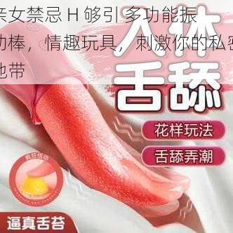 亲女禁忌 H 够引 多功能振动棒，情趣玩具，刺激你的私密地带