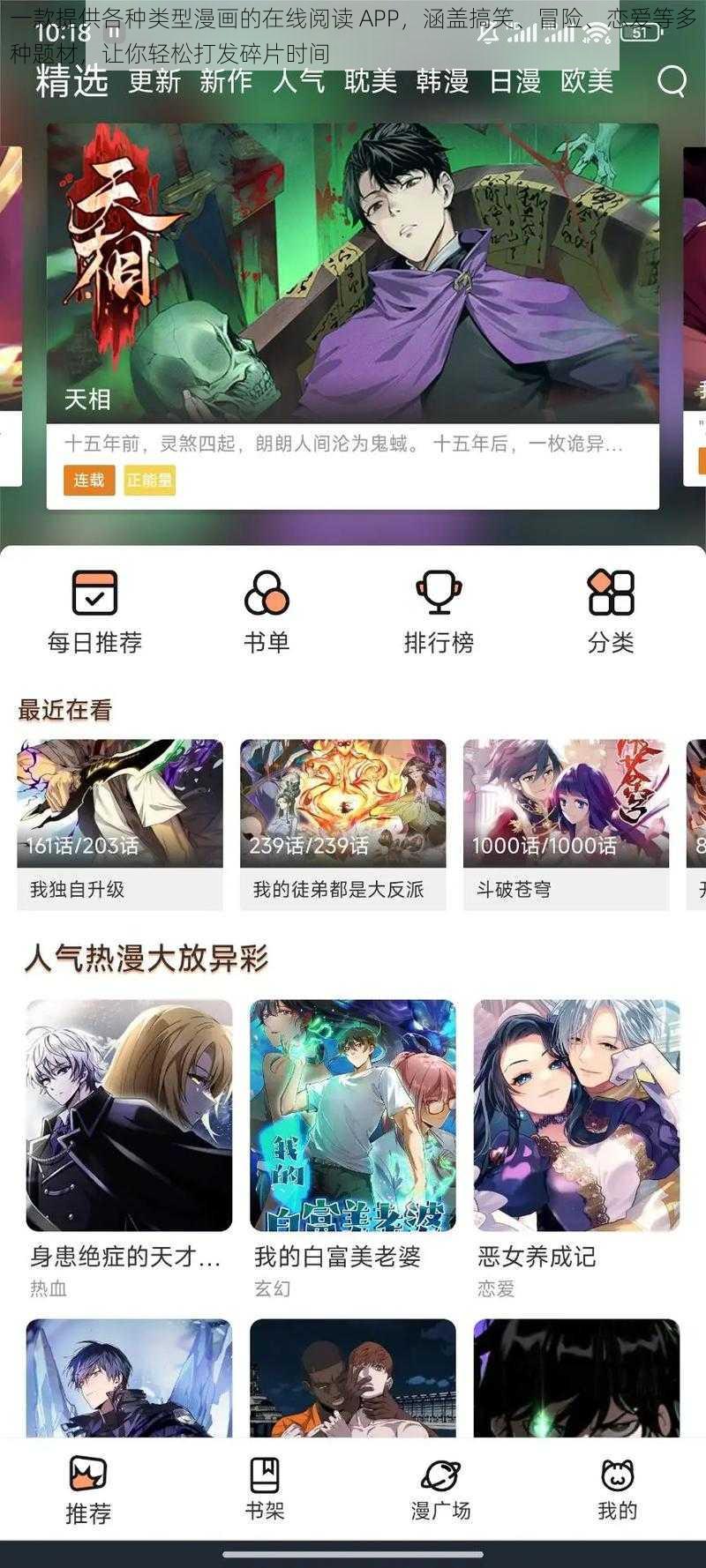 一款提供各种类型漫画的在线阅读 APP，涵盖搞笑、冒险、恋爱等多种题材，让你轻松打发碎片时间