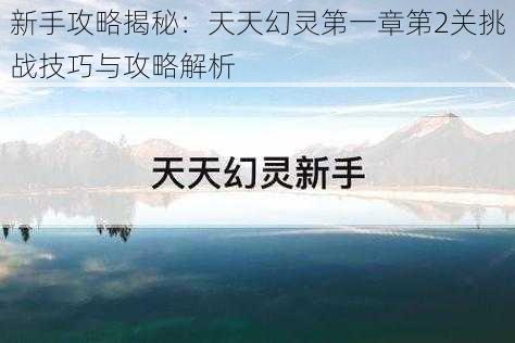 新手攻略揭秘：天天幻灵第一章第2关挑战技巧与攻略解析