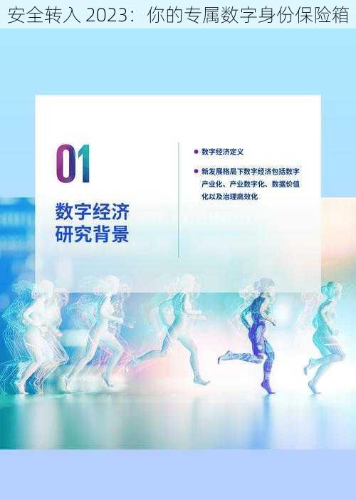 安全转入 2023：你的专属数字身份保险箱