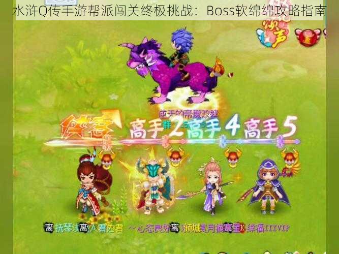 水浒Q传手游帮派闯关终极挑战：Boss软绵绵攻略指南