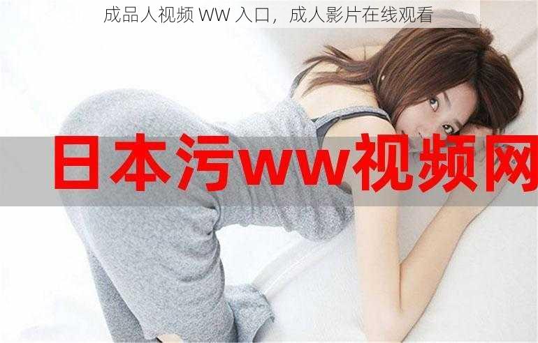 成品人视频 WW 入口，成人影片在线观看