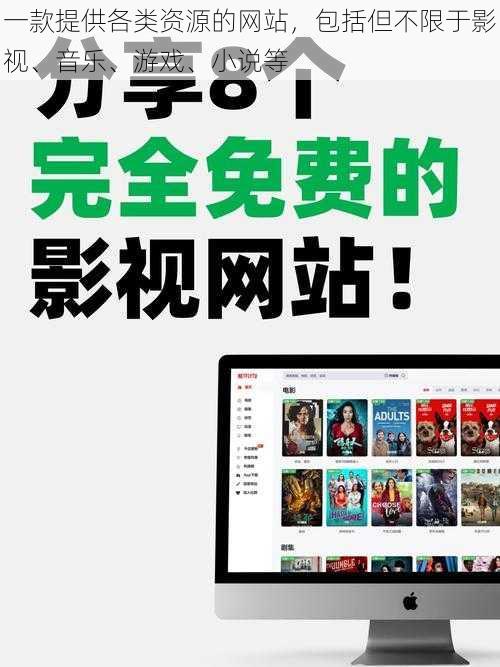 一款提供各类资源的网站，包括但不限于影视、音乐、游戏、小说等