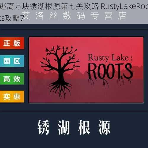 逃离方块锈湖根源第七关攻略 RustyLakeRoots攻略7