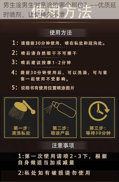 男生淦男生时是淦的哪个部位？——优质延时喷剂，让你持久不泄