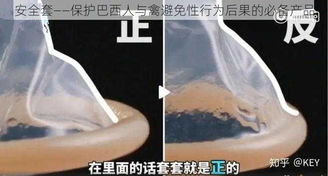 安全套——保护巴西人与禽避免性行为后果的必备产品