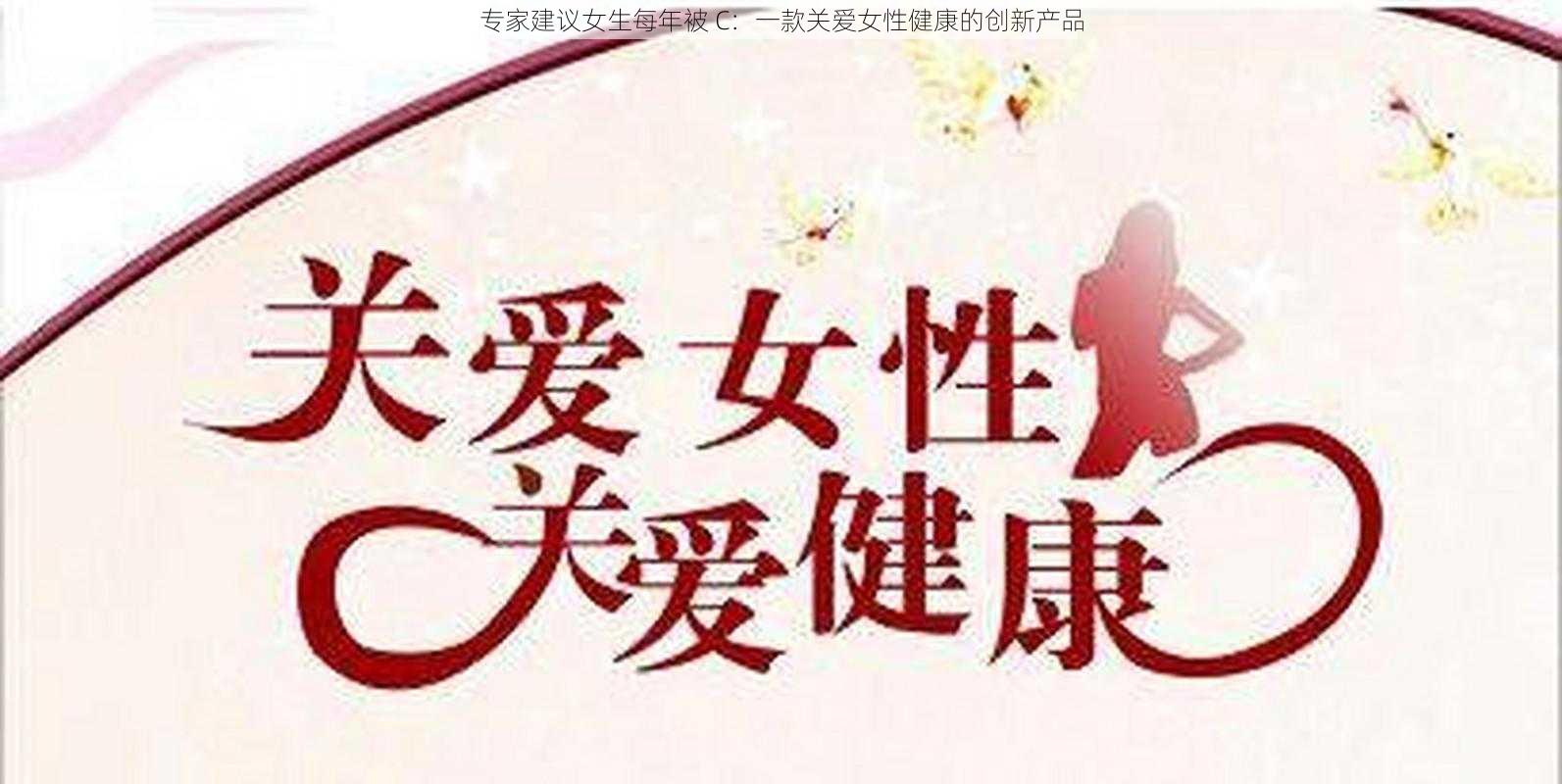 专家建议女生每年被 C：一款关爱女性健康的创新产品