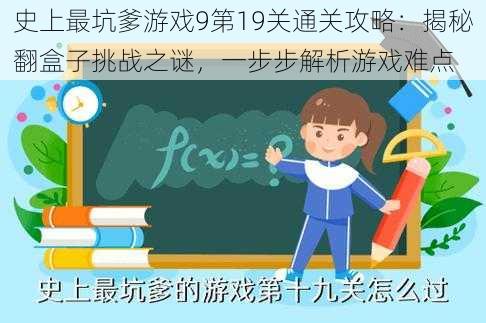 史上最坑爹游戏9第19关通关攻略：揭秘翻盒子挑战之谜，一步步解析游戏难点