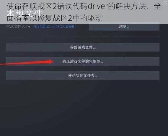 使命召唤战区2错误代码driver的解决方法：全面指南以修复战区2中的驱动