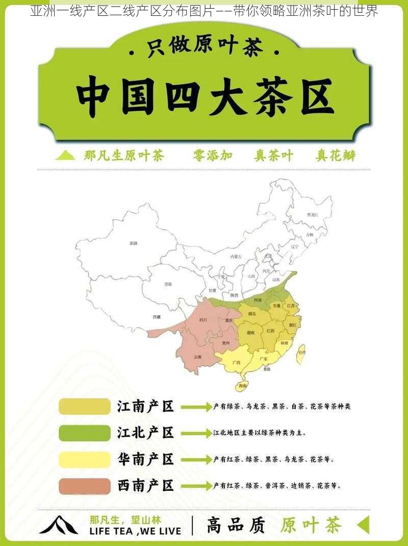 亚洲一线产区二线产区分布图片——带你领略亚洲茶叶的世界