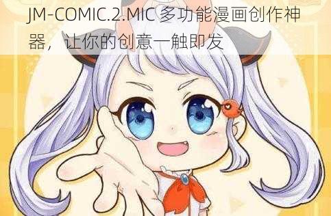 JM-COMIC.2.MIC 多功能漫画创作神器，让你的创意一触即发