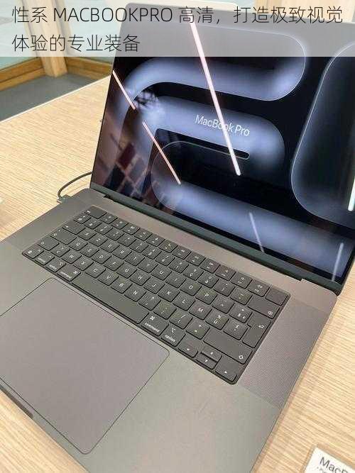 性系 MACBOOKPRO 高清，打造极致视觉体验的专业装备