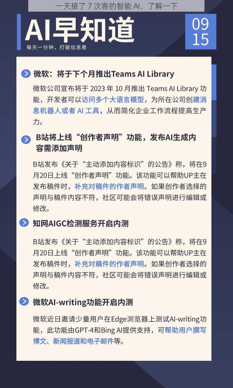 一天接了 7 次客的智能 AI，了解一下