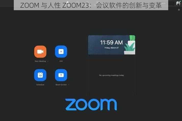 ZOOM 与人性 ZOOM23：会议软件的创新与变革