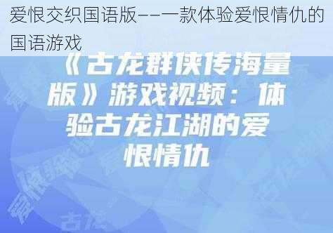 爱恨交织国语版——一款体验爱恨情仇的国语游戏