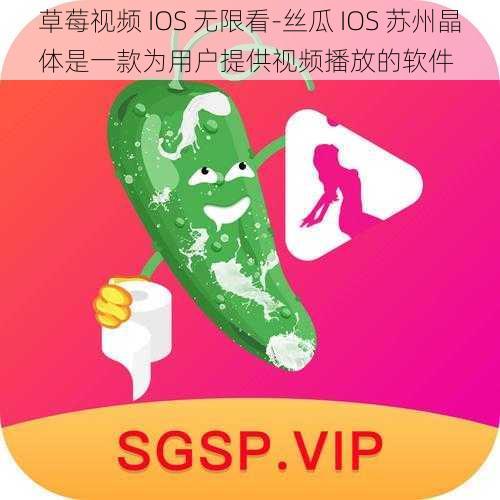 草莓视频 IOS 无限看-丝瓜 IOS 苏州晶体是一款为用户提供视频播放的软件