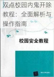 双点校园内鬼开除教程：全面解析与操作指南