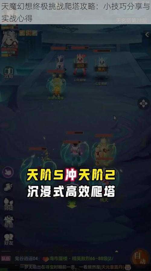 天魔幻想终极挑战爬塔攻略：小技巧分享与实战心得