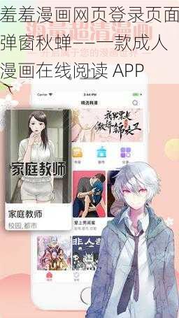 羞羞漫画网页登录页面弹窗秋蝉——一款成人漫画在线阅读 APP