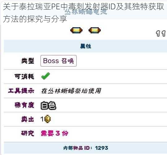 关于泰拉瑞亚PE中毒刺发射器ID及其独特获取方法的探究与分享