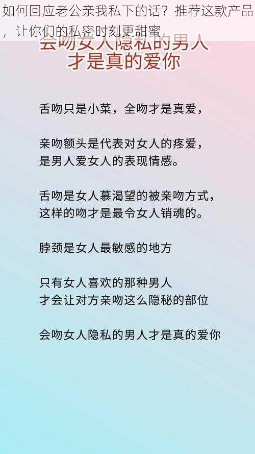 如何回应老公亲我私下的话？推荐这款产品，让你们的私密时刻更甜蜜