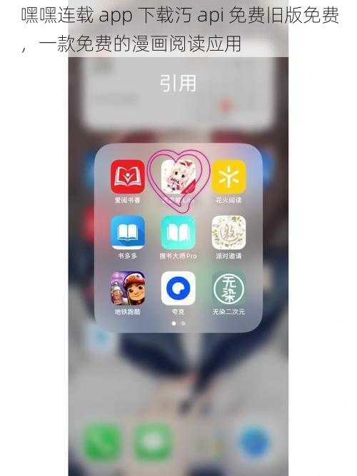 嘿嘿连载 app 下载汅 api 免费旧版免费，一款免费的漫画阅读应用