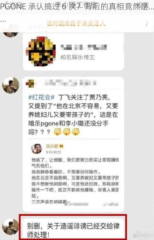 PGONE 承认搞过 6 次？背后的真相竟然是……