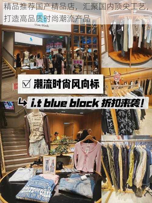 精品推荐国产精品店，汇聚国内顶尖工艺，打造高品质时尚潮流产品