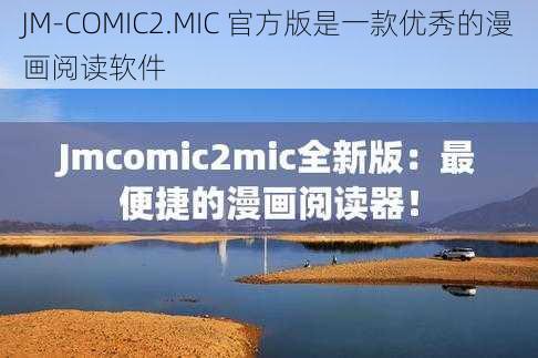 JM-COMIC2.MIC 官方版是一款优秀的漫画阅读软件