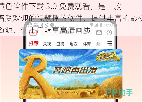 黄色软件下载 3.0.免费观看，是一款备受欢迎的视频播放软件，提供丰富的影视资源，让用户畅享高清画质