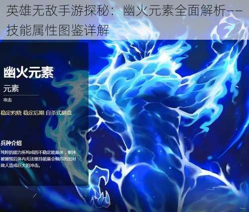 英雄无敌手游探秘：幽火元素全面解析——技能属性图鉴详解