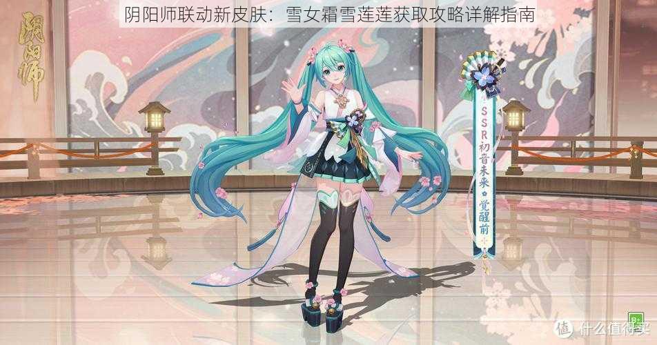 阴阳师联动新皮肤：雪女霜雪莲莲获取攻略详解指南