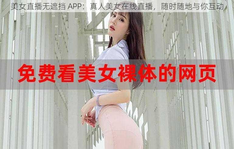 美女直播无遮挡 APP：真人美女在线直播，随时随地与你互动