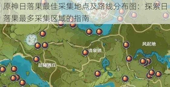 原神日落果最佳采集地点及路线分布图：探索日落果最多采集区域的指南