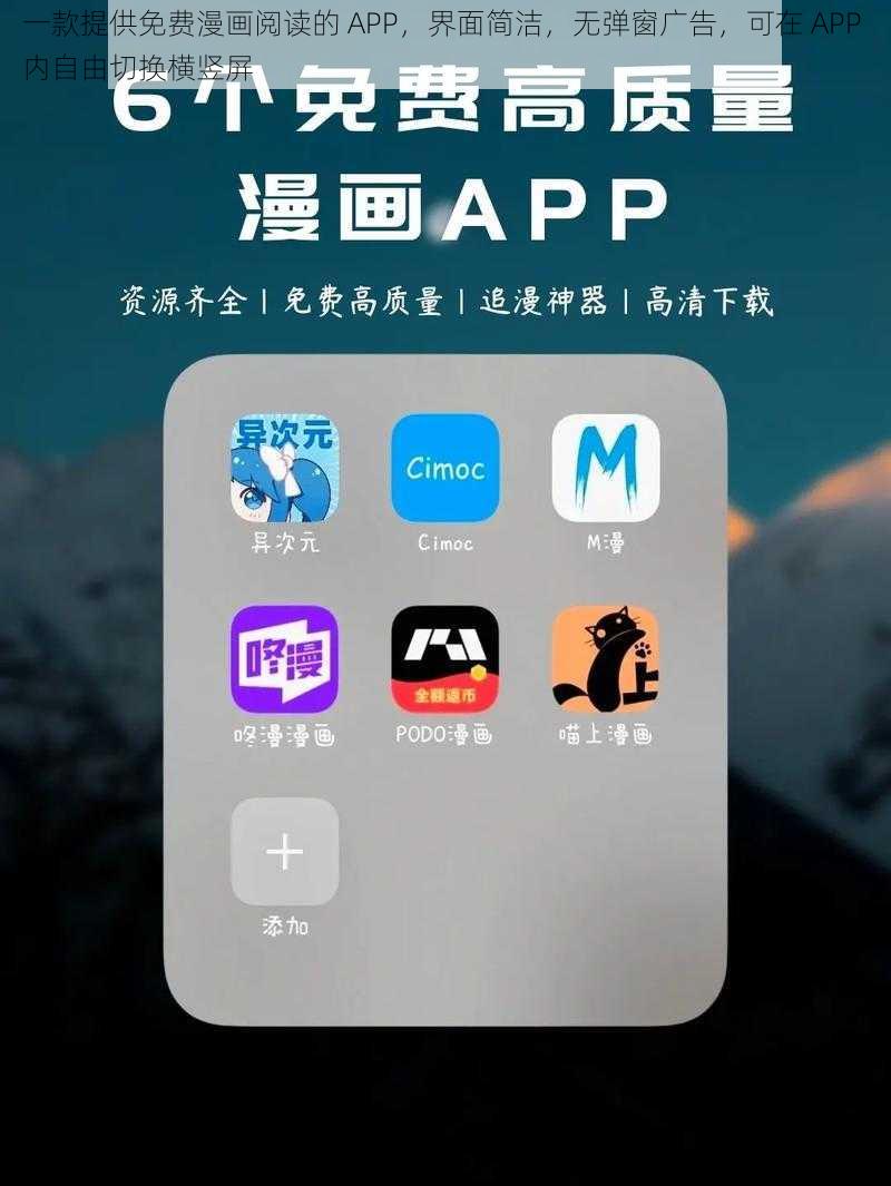 一款提供免费漫画阅读的 APP，界面简洁，无弹窗广告，可在 APP 内自由切换横竖屏