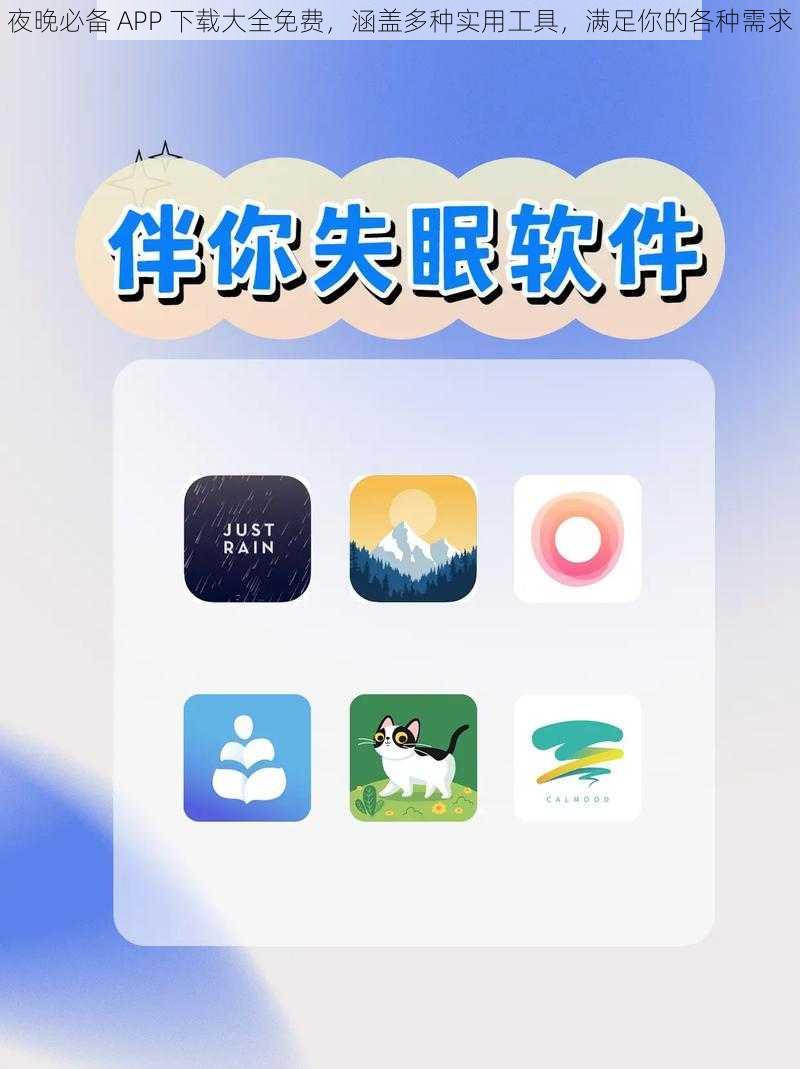 夜晚必备 APP 下载大全免费，涵盖多种实用工具，满足你的各种需求