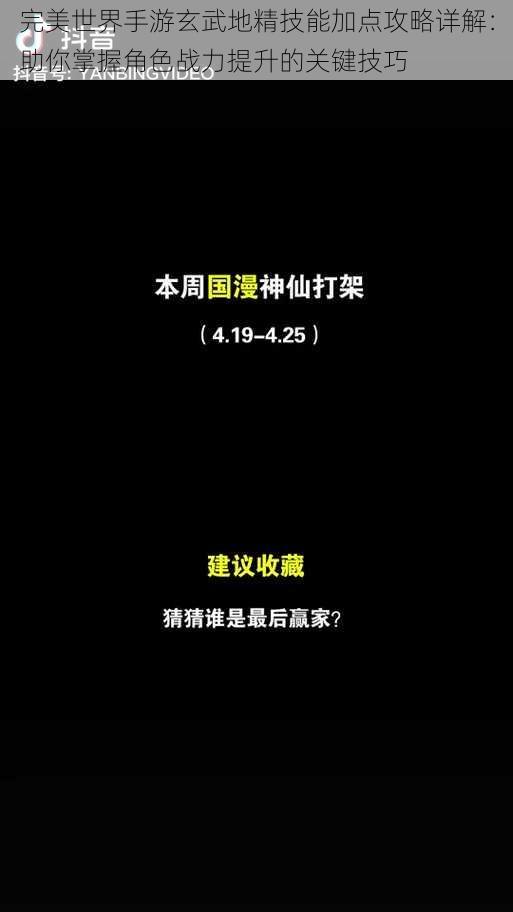 完美世界手游玄武地精技能加点攻略详解：助你掌握角色战力提升的关键技巧