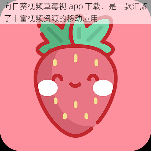 向日葵视频草莓视 app 下载，是一款汇聚了丰富视频资源的移动应用