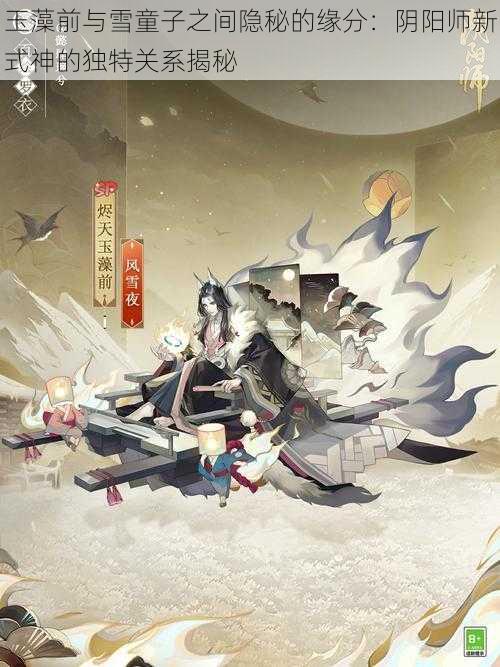 玉藻前与雪童子之间隐秘的缘分：阴阳师新式神的独特关系揭秘