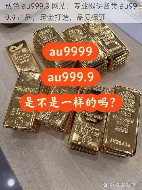 成色 au999.9 网站：专业提供各类 au999.9 产品，足金打造，品质保证