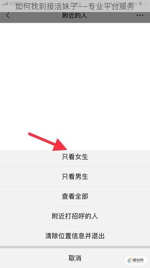 如何找到接活妹子——专业平台服务
