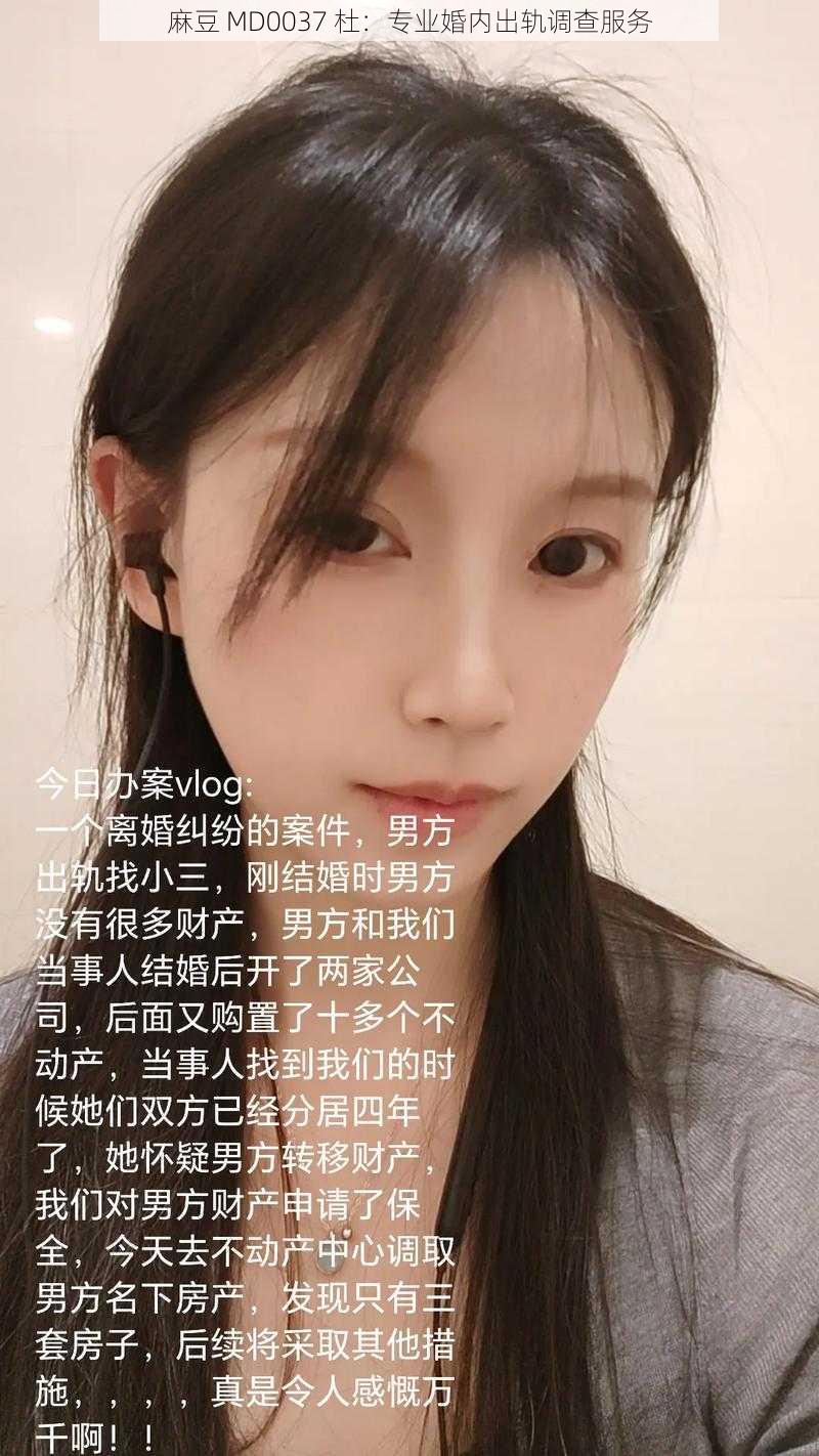 麻豆 MD0037 杜：专业婚内出轨调查服务