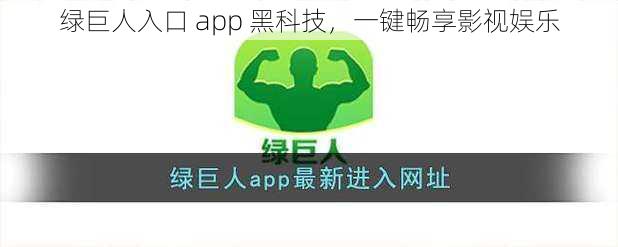 绿巨人入口 app 黑科技，一键畅享影视娱乐