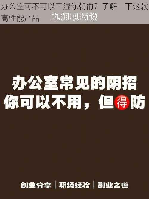 办公室可不可以干湿你朝俞？了解一下这款高性能产品