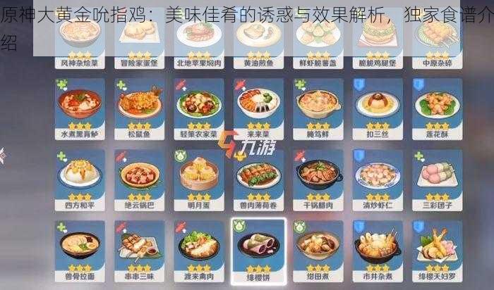 原神大黄金吮指鸡：美味佳肴的诱惑与效果解析，独家食谱介绍