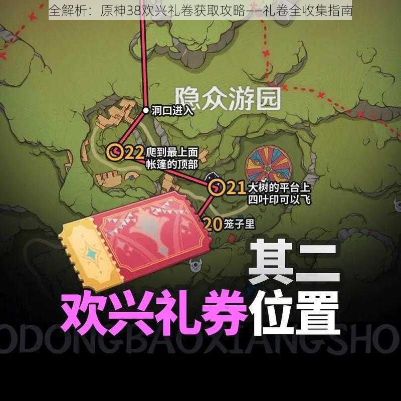 全解析：原神38欢兴礼卷获取攻略——礼卷全收集指南