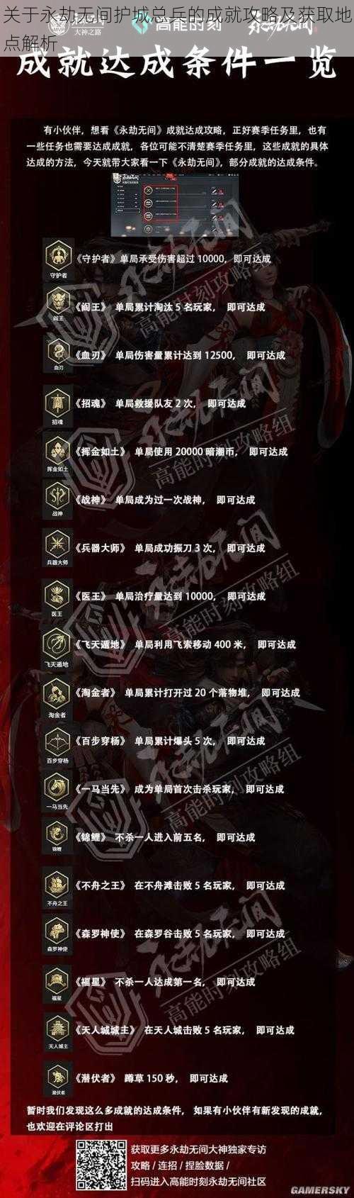 关于永劫无间护城总兵的成就攻略及获取地点解析